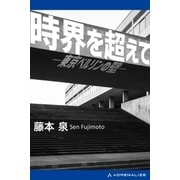 時界を超えて 東京ベルリンの壁（アドレナライズ） [電子書籍]