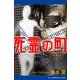 死霊の町（アドレナライズ） [電子書籍]