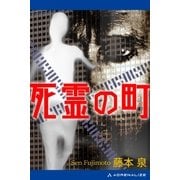 死霊の町（アドレナライズ） [電子書籍]