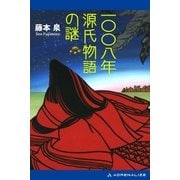 一〇〇八年源氏物語の謎（アドレナライズ） [電子書籍]
