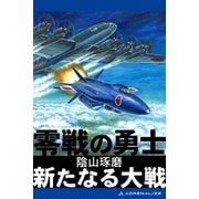 零戦の勇士 新たなる大戦（アドレナライズ） [電子書籍]
