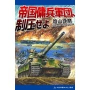 帝国傭兵軍団、制圧せよ（アドレナライズ） [電子書籍]