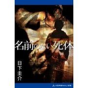 名前のない死体（アドレナライズ） [電子書籍]
