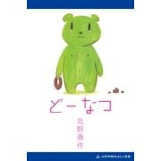 どーなつ（アドレナライズ） [電子書籍]