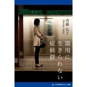 器用に生きられない症候群（アドレナライズ） [電子書籍]