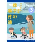 ママさん探偵 律子の事件簿（3）（アドレナライズ） [電子書籍]