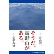 そうだ、高野山がある。（アドレナライズ） [電子書籍]