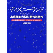 ディズニーランドが教えてくれた「お客様を大切に想う気持ち」 心の奥を優しく揺さぶるサービスって、こういうことなんだ！（ゴマブックス） [電子書籍]