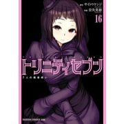 トリニティセブン 7人の魔書使い（16）（KADOKAWA） [電子書籍]