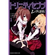 トリニティセブン レヴィ忍伝（3）（KADOKAWA） [電子書籍]