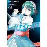 レッドナイト･イヴ（5）（KADOKAWA） [電子書籍]