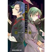 未来の僕らのためのソナタ（2）（KADOKAWA） [電子書籍]