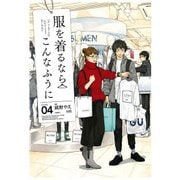 服を着るならこんなふうに（4）（KADOKAWA） [電子書籍]