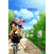 わずかいっちょまえ（KADOKAWA） [電子書籍]