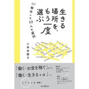 生きる場所を、もう一度選ぶ 移住した23人の選択（インプレス） [電子書籍]