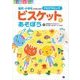 ビスケットであそぼう 園児･小学生からはじめるプログラミング（翔泳社） [電子書籍]