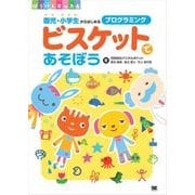 ビスケットであそぼう 園児･小学生からはじめるプログラミング（翔泳社） [電子書籍]