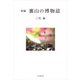 新編 裏山の博物誌（山と溪谷社） [電子書籍]