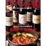 ワイン王国 2017年3月号（ワイン王国） [電子書籍]