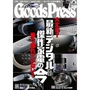 月刊GoodsPress(グッズプレス) 2017年3月号（徳間書店） [電子書籍]