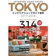 インテリアショップガイド東京 2017-2018（ネコ・パブリッシング） [電子書籍]