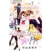 4月の君、スピカ。 7（小学館） [電子書籍]