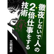 『徹夜しないで人の2倍仕事をする技術』～三田紀房流マンガ論（コルク） [電子書籍]