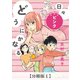 どうにかなる日々 新装版 ピンク【分冊版1】（太田出版） [電子書籍]