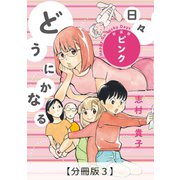 どうにかなる日々 新装版 ピンク【分冊版3】（太田出版） [電子書籍]