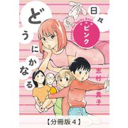 どうにかなる日々 新装版 ピンク【分冊版4】（太田出版） [電子書籍]