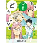 どうにかなる日々 新装版 みどり【分冊版3】（太田出版） [電子書籍]