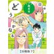 どうにかなる日々 新装版 みどり【分冊版7】（太田出版） [電子書籍]