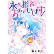 永久指名おねがいします！ 48（ソルマーレ編集部） [電子書籍]