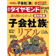 週刊ダイヤモンド 17年 2月11日号（ダイヤモンド社） [電子書籍]