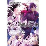 黒蝶のサイケデリカ 下巻(オトメイトノベル)（一二三書房） [電子書籍]