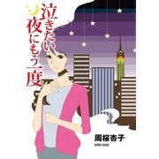 泣きたい夜にもう一度（三交社） [電子書籍]