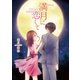 満月に恋して（三交社） [電子書籍]