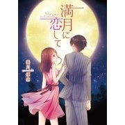 満月に恋して（三交社） [電子書籍]