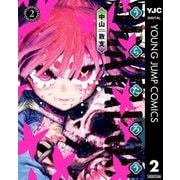 うらたろう 2（集英社） [電子書籍]