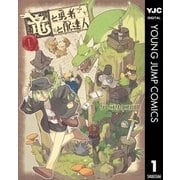 竜と勇者と配達人 1（集英社） [電子書籍]