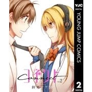 コネクト 2（集英社） [電子書籍]