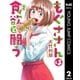 もぐささんは食欲と闘う 2（集英社） [電子書籍]