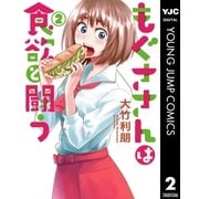 もぐささんは食欲と闘う 2（集英社） [電子書籍]