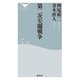 第二次尖閣戦争（祥伝社） [電子書籍]