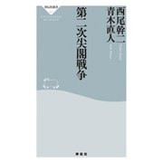 第二次尖閣戦争（祥伝社） [電子書籍]
