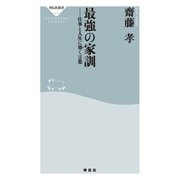 最強の家訓――仕事と人生に効く言葉（祥伝社） [電子書籍]