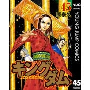 キングダム 45（集英社） [電子書籍]