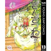 ぎんぎつね 13（集英社） [電子書籍]