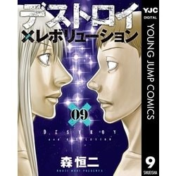 ヨドバシ Com デストロイ アンド レボリューション 9 集英社 電子書籍 通販 全品無料配達