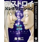 デストロイ アンド レボリューション 9（集英社） [電子書籍]